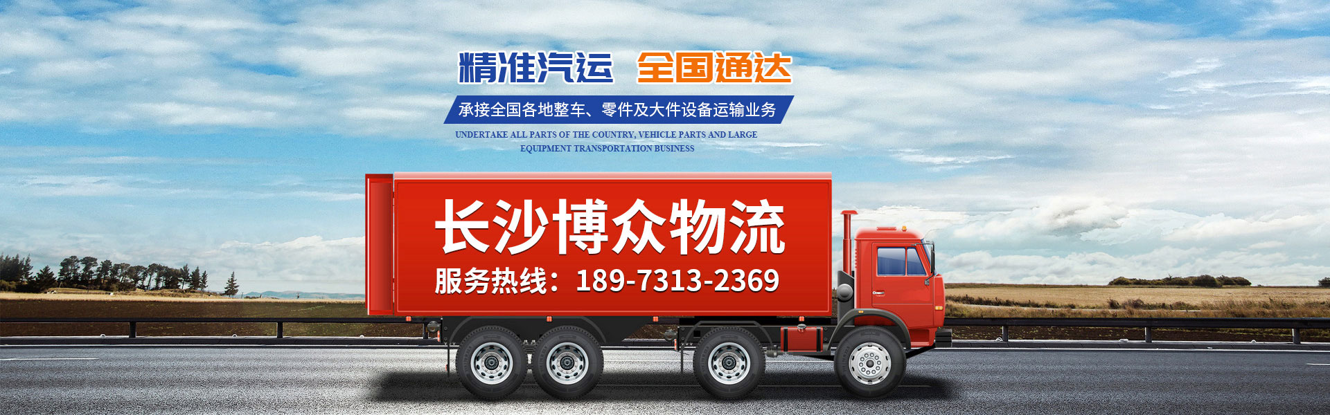 長沙博眾物流有限公司_轎車托運|整車運輸|零擔(dān)專線運輸|大件運輸 長沙博眾物流有限公司_轎車托運|整車運輸|零擔(dān)專線運輸|大件運輸